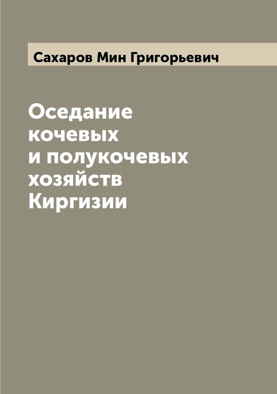 

Книга Оседание кочевых и полукочевых хозяйств Киргизии