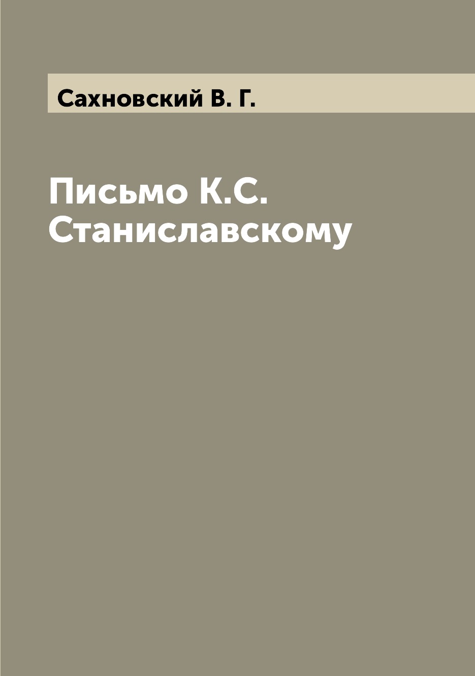 

Книга Письмо К.С. Станиславскому