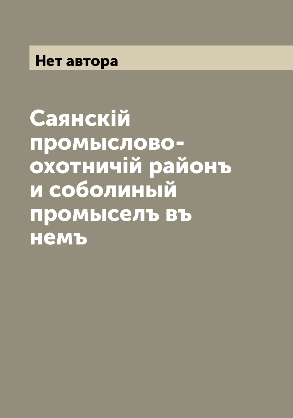 

Книга Саянскiй промыслово-охотничiй районъ и соболиный промыселъ въ немъ