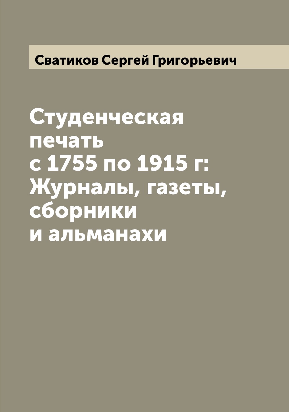 

Студенческая печать с 1755 по 1915 г: Журналы, газеты, сборники и альманахи