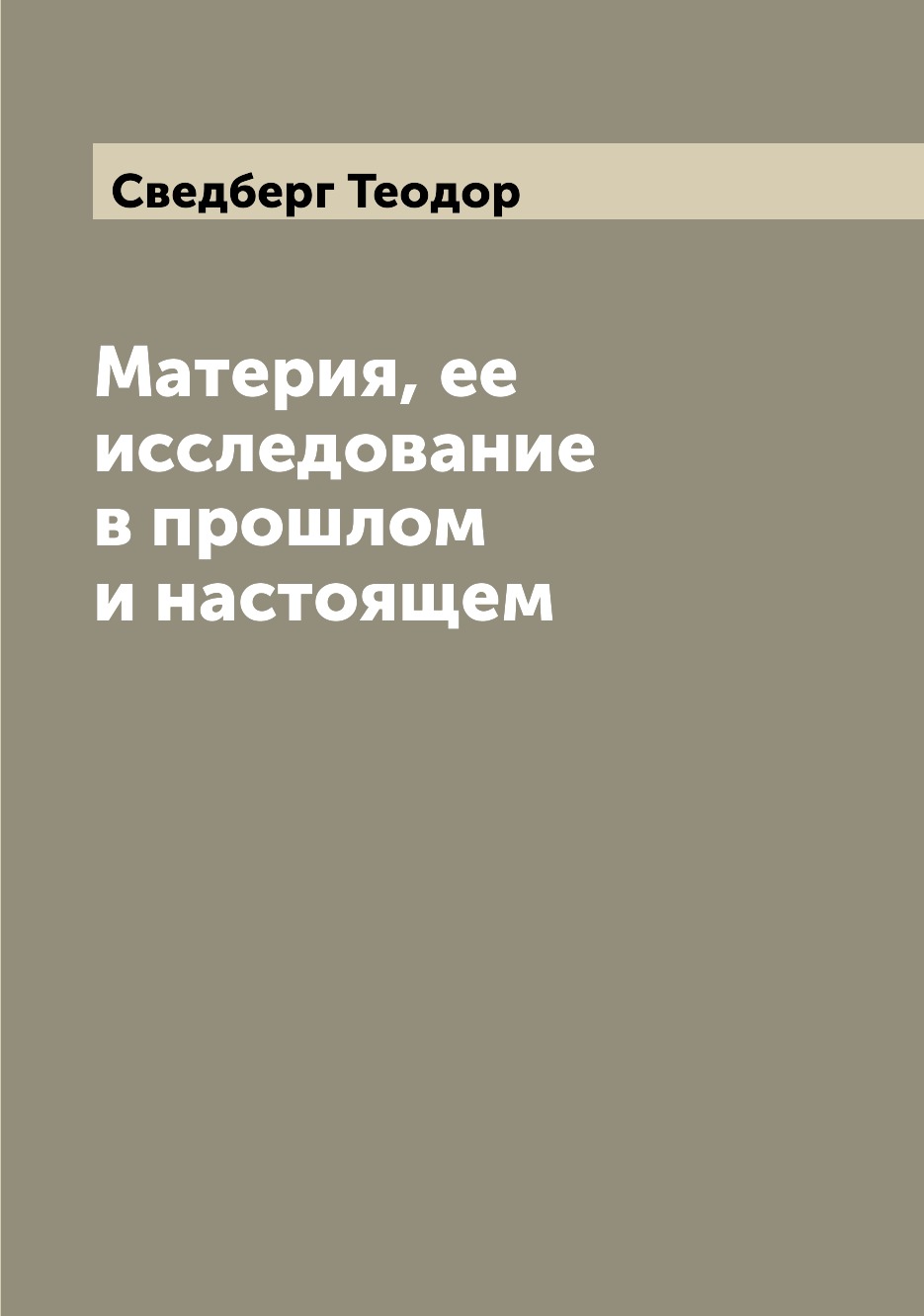 

Материя, ее исследование в прошлом и настоящем