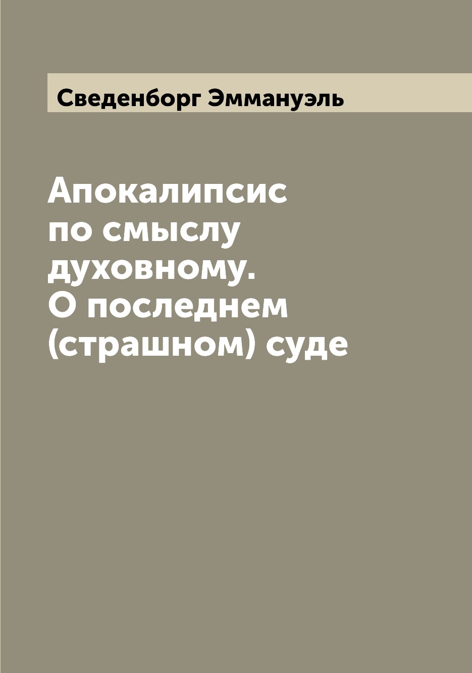 

Книга Апокалипсис по смыслу духовному. О последнем (страшном) суде