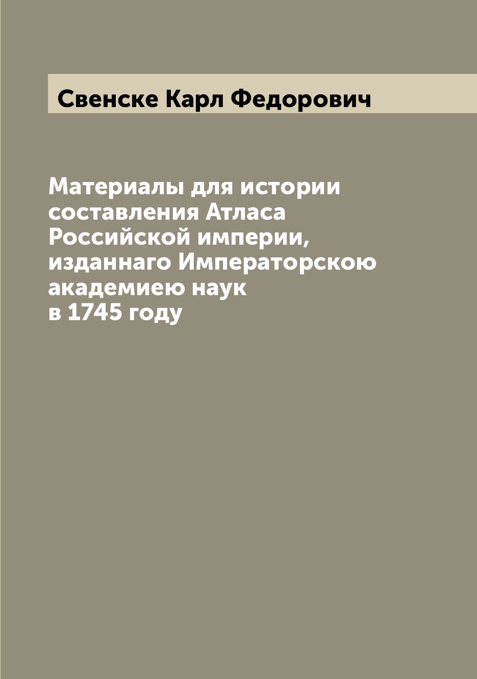 

Книга Материалы для истории составления Атласа Российской империи, изданнаго Императорс...