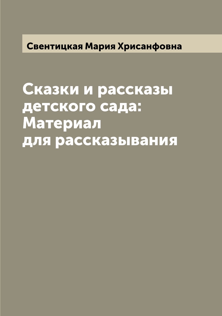 

Книга Сказки и рассказы детского сада: Материал для рассказывания