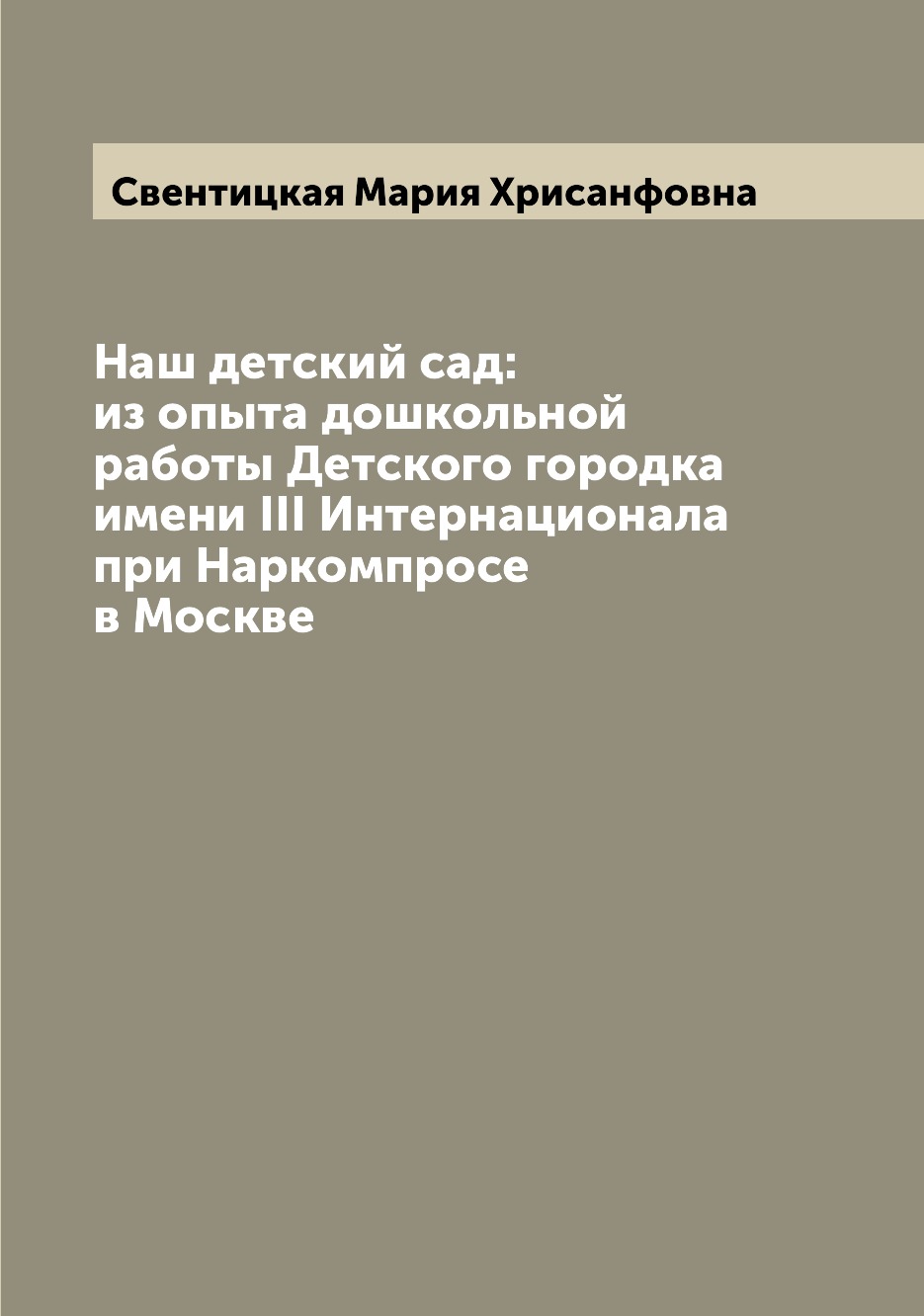 

Книга Наш детский сад: из опыта дошкольной работы Детского городка имени III Интернацио...