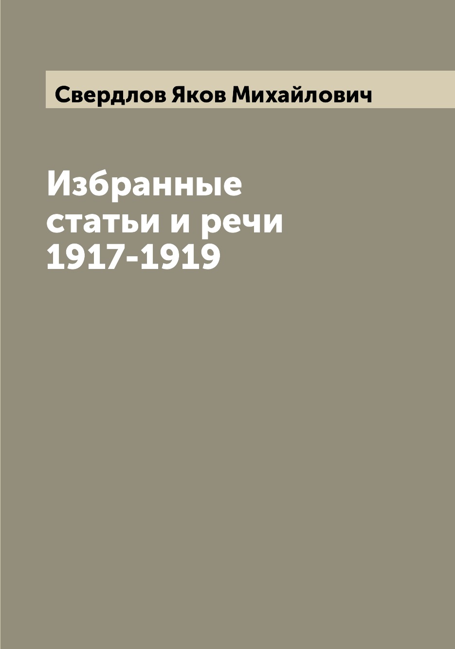 

Избранные статьи и речи 1917-1919