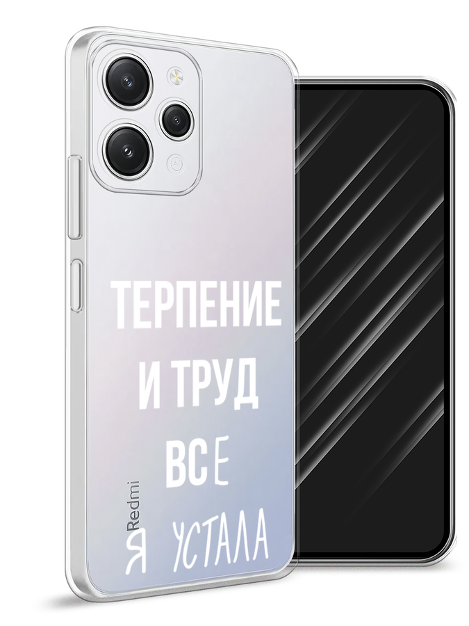 

Чехол Awog на Xiaomi Redmi 12 "Все я устала", Белый;серый;прозрачный, 319250-6