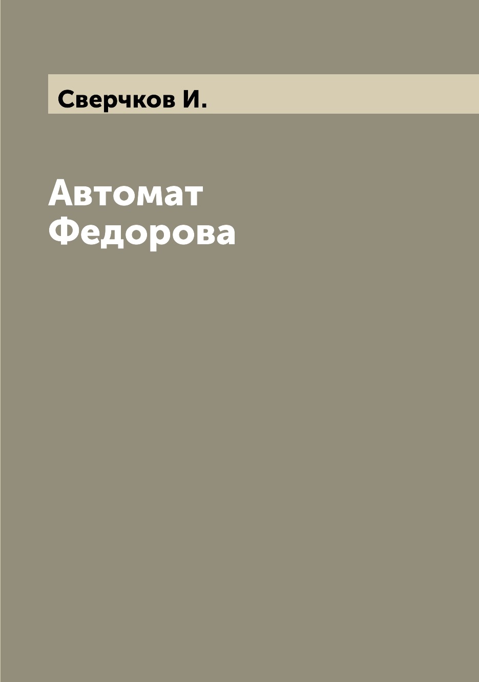 фото Книга автомат федорова archive publica