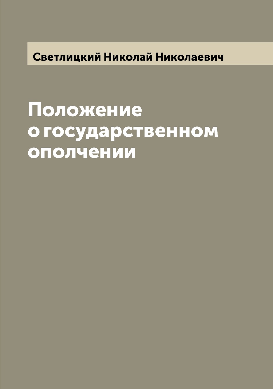 

Книга Положение о государственном ополчении