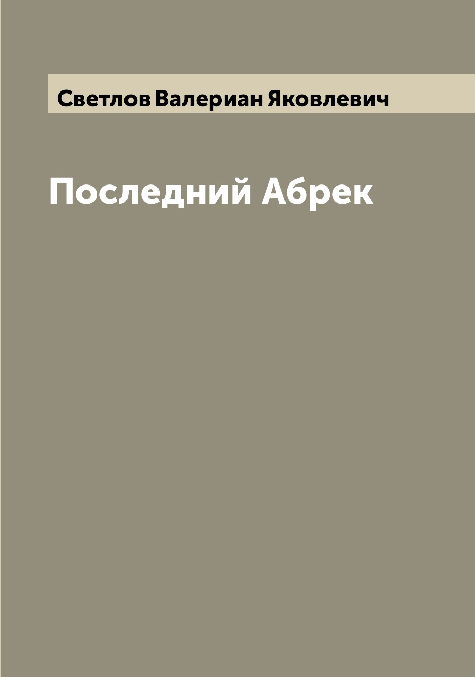 

Книга Последний Абрек