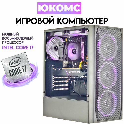 

Системный блок ЮКомс Core i7-11700F/RTX 2070 8GB/SSD 240GB/16GB/win 10 pro