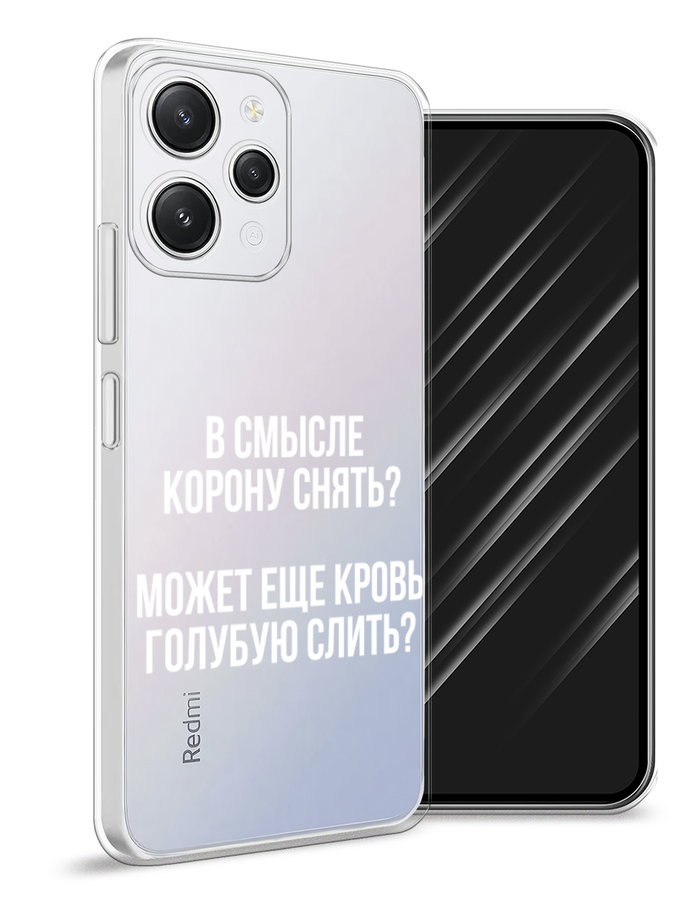 

Чехол Awog на Xiaomi Redmi 12 "Королевская кровь", Прозрачный;белый, 319250-6
