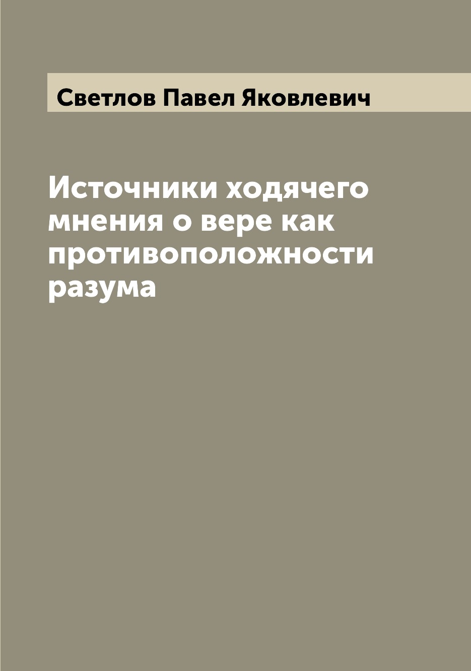 

Книга Источники ходячего мнения о вере как противоположности разума