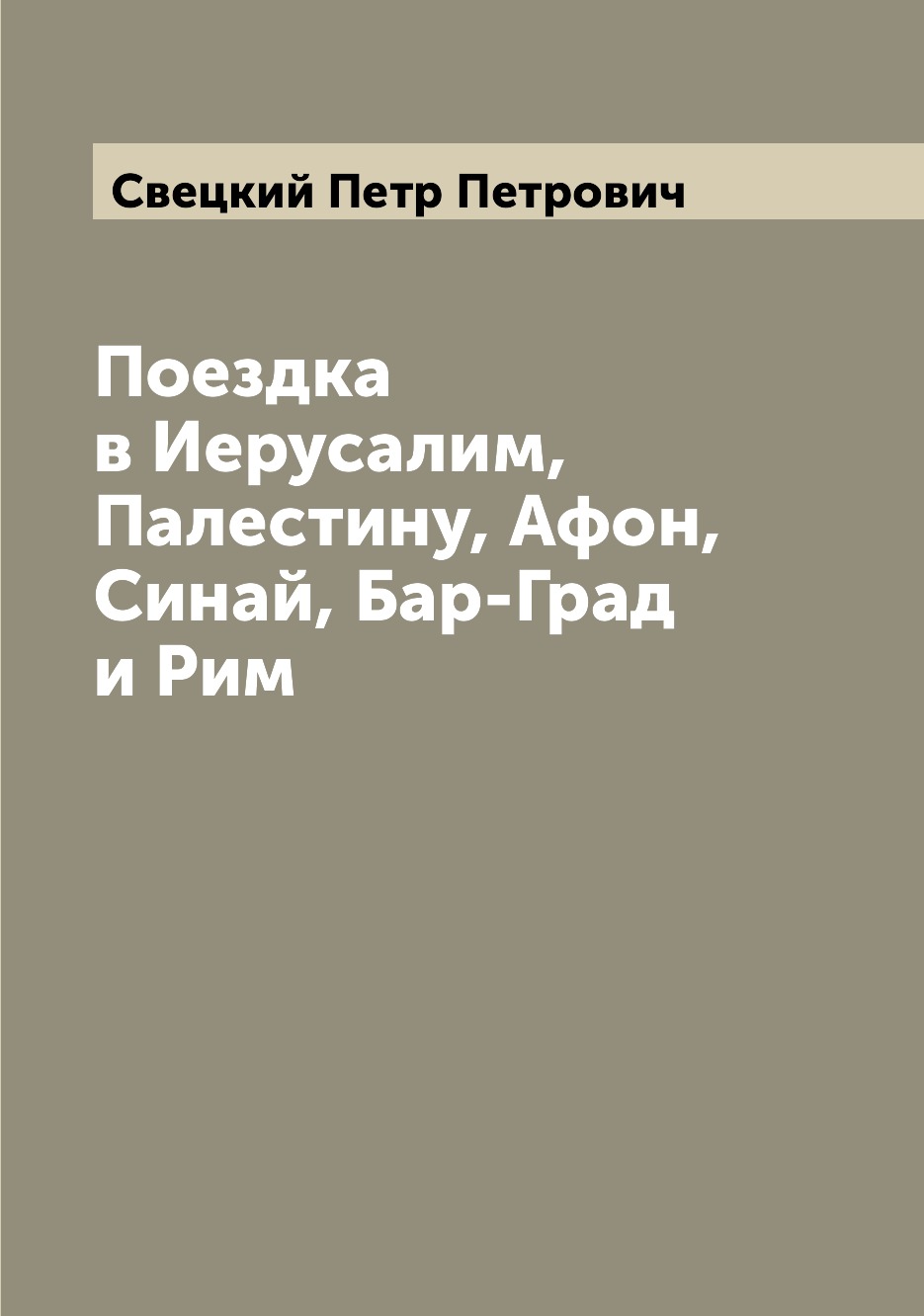 

Книга Поездка в Иерусалим, Палестину, Афон, Синай, Бар-Град и Рим