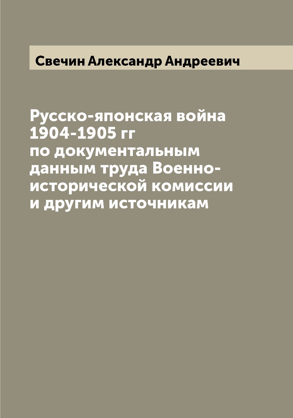 

Русско-японская война 1904-1905 гг по документальным данным труда Военно-историче...