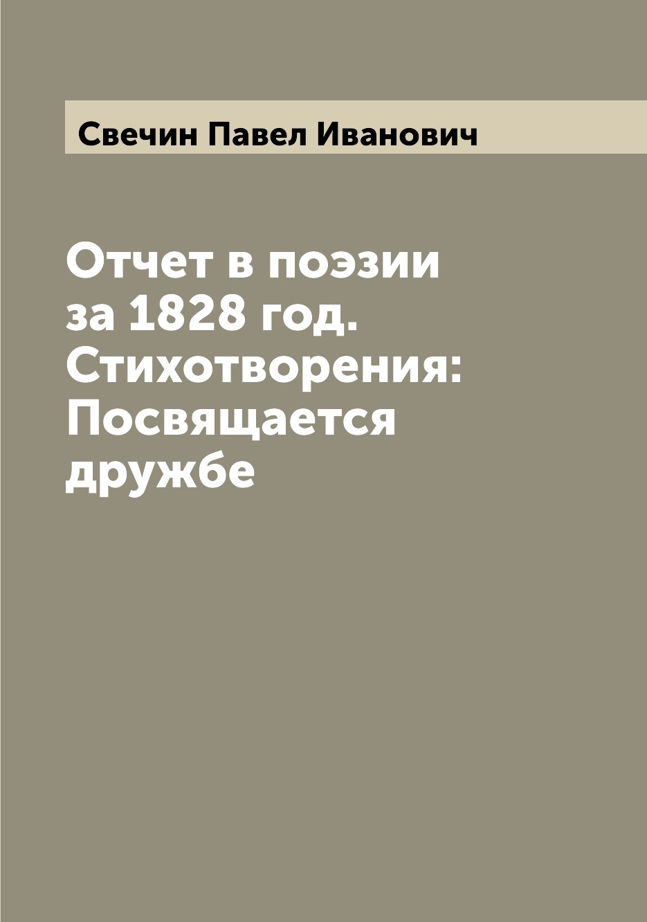 

Книга Отчет в поэзии за 1828 год. Стихотворения: Посвящается дружбе