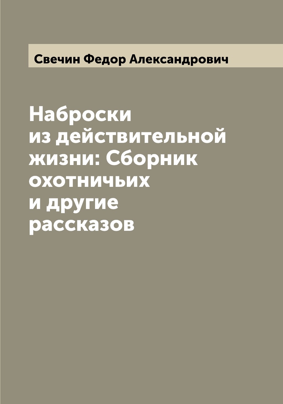 фото Книга наброски из действительной жизни: сборник охотничьих и другие рассказов archive publica