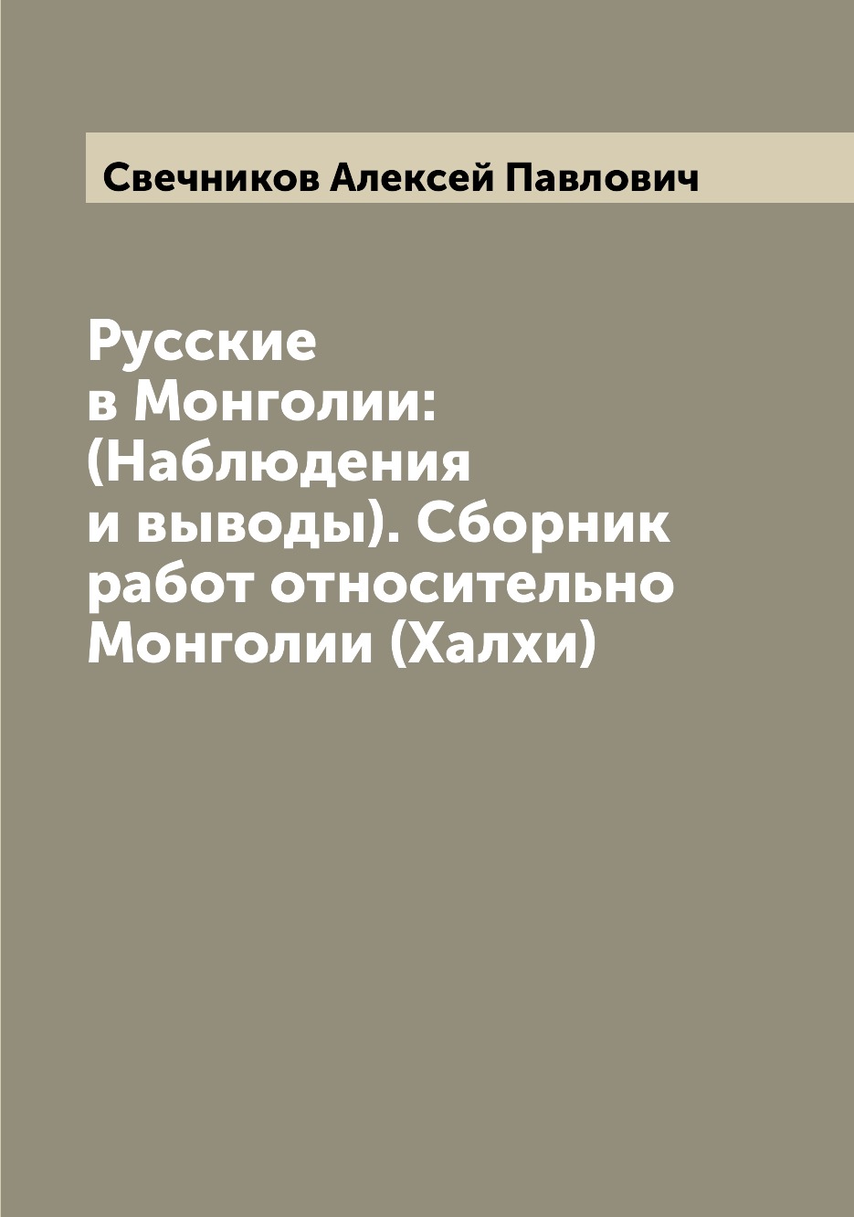 

Русские в Монголии: (Наблюдения и выводы). Сборник работ относительно Монголии (Х...