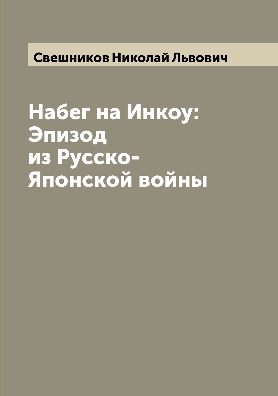 

Книга Набег на Инкоу: Эпизод из Русско-Японской войны