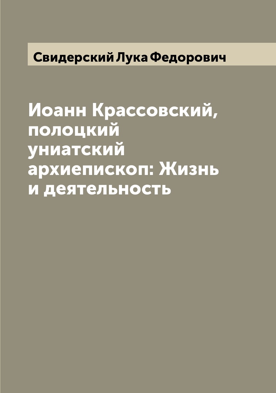 

Книга Иоанн Крассовский, полоцкий униатский архиепископ: Жизнь и деятельность