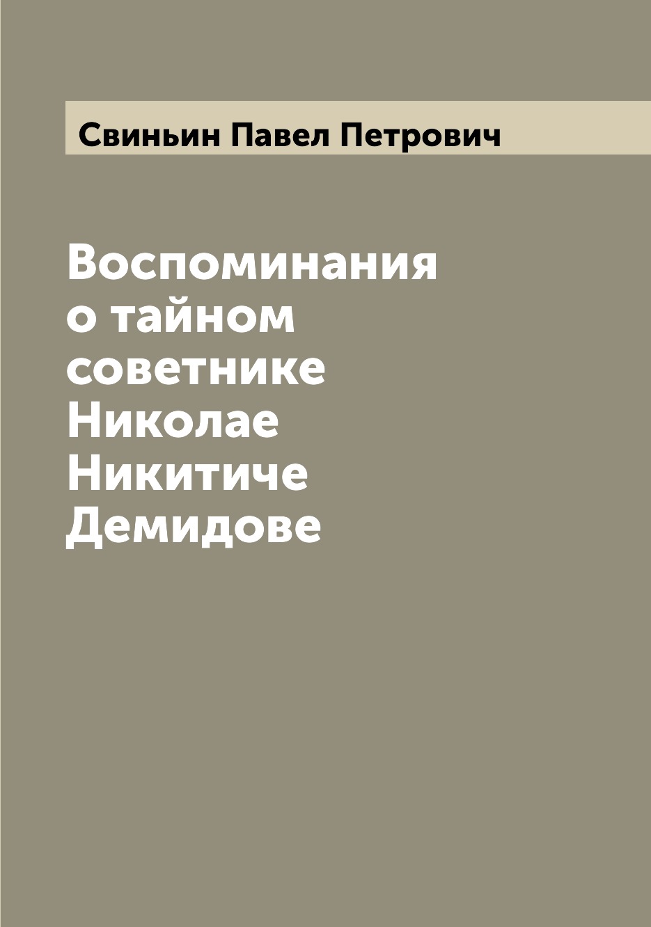 

Воспоминания о тайном советнике Николае Никитиче Демидове
