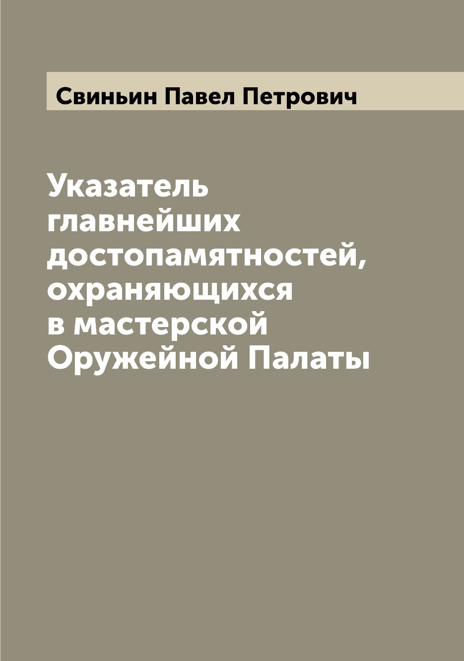 

Книга Указатель главнейших достопамятностей, охраняющихся в мастерской Оружейной Палаты