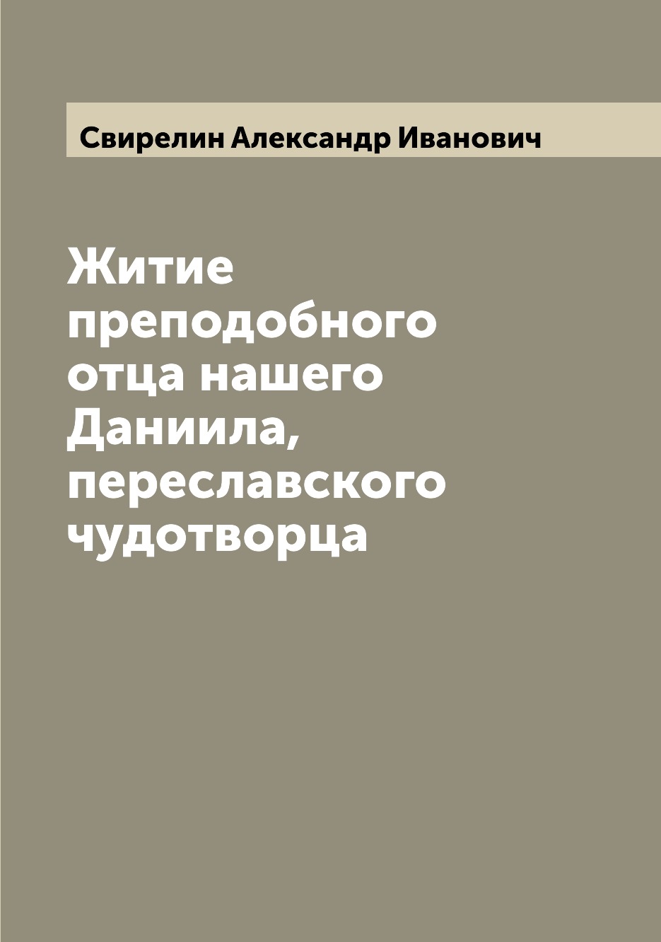 

Книга Житие преподобного отца нашего Даниила, переславского чудотворца