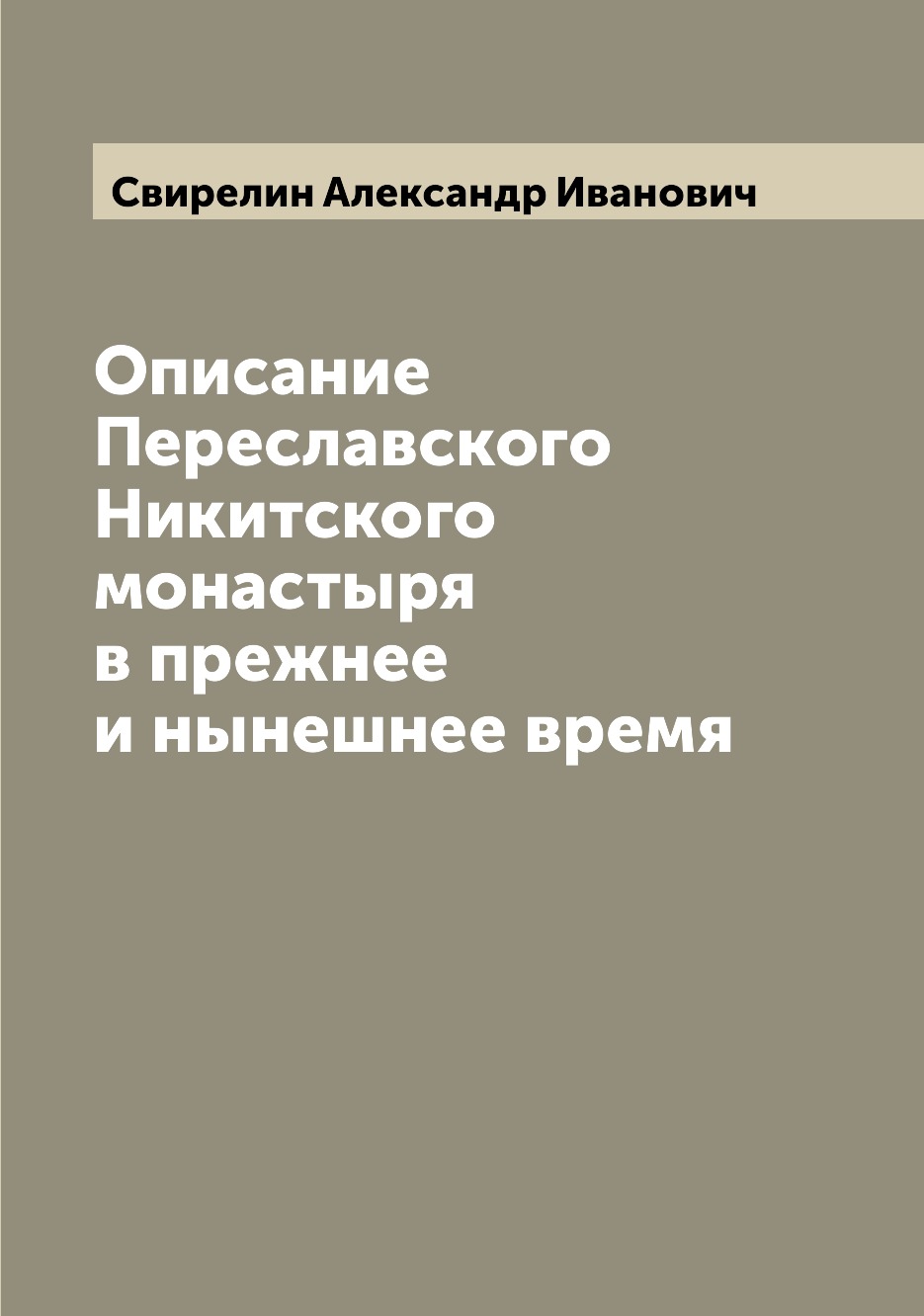 

Описание Переславского Никитского монастыря в прежнее и нынешнее время