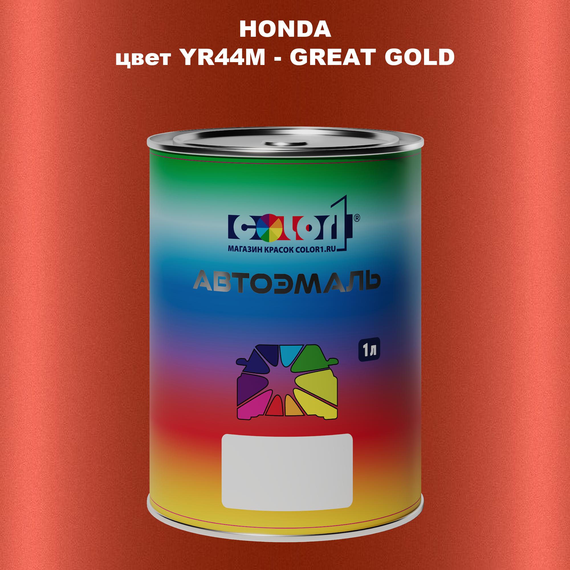 

Автомобильная краска COLOR1 для HONDA, цвет YR44M - GREAT GOLD, Прозрачный
