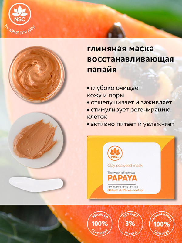 Восстанавливающая глиняная маска для лица Name Skin Care с Папайей 120 гр.