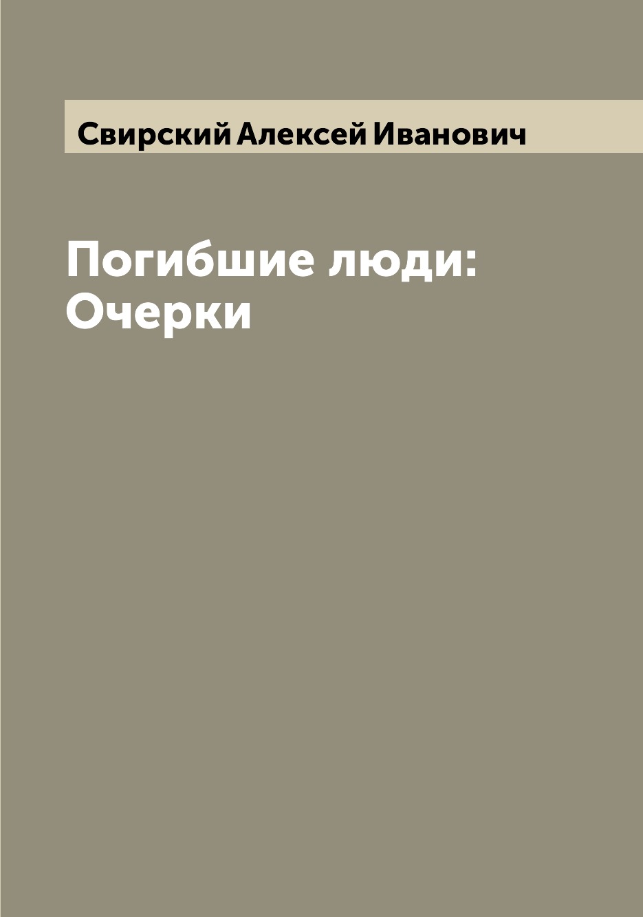 

Погибшие люди: Очерки