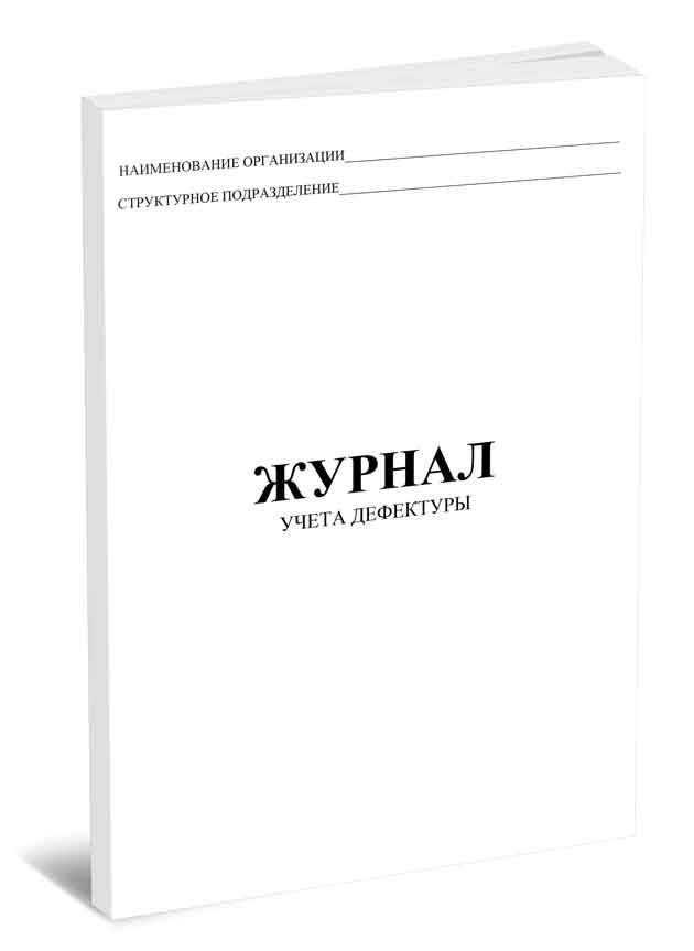 Журнал учета дефектуры в аптеке образец заполнения