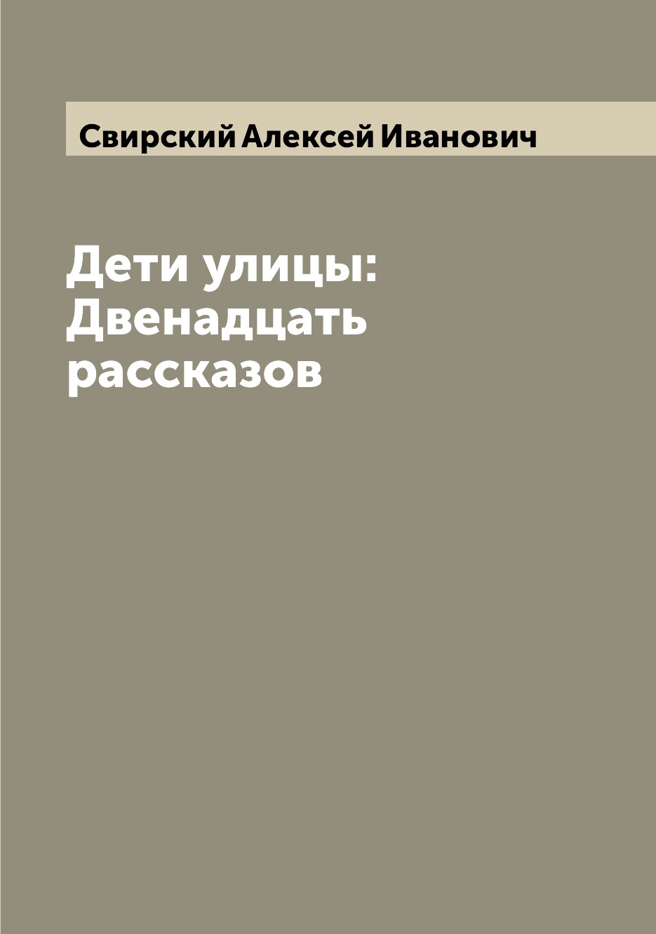 

Книга Дети улицы: Двенадцать рассказов