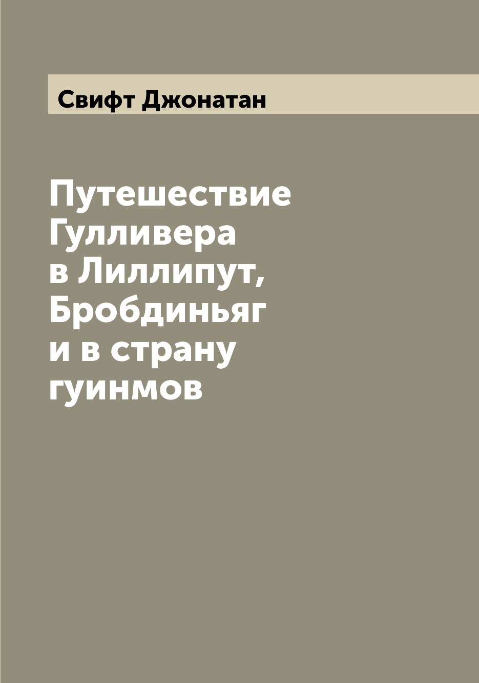 фото Книга путешествие гулливера в лиллипут, бробдиньяг и в страну гуинмов archive publica