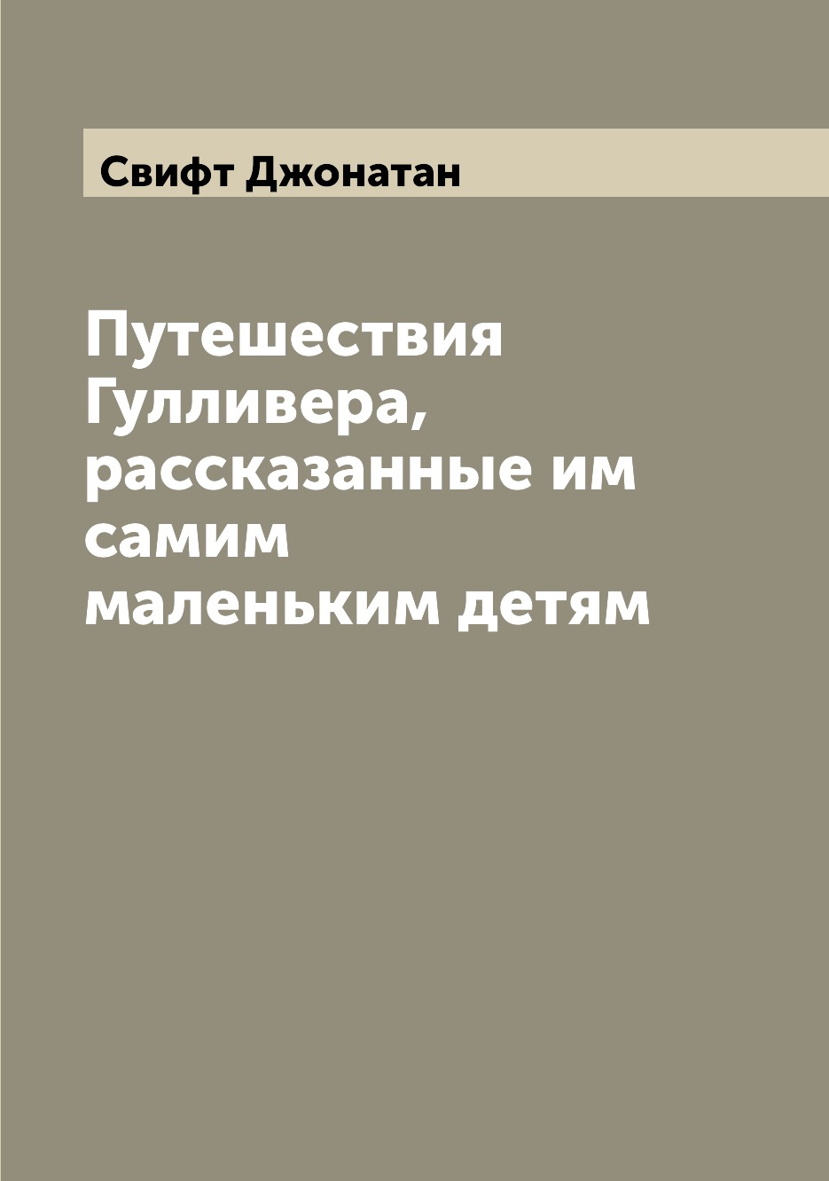 фото Книга путешествия гулливера, рассказанные им самим маленьким детям archive publica