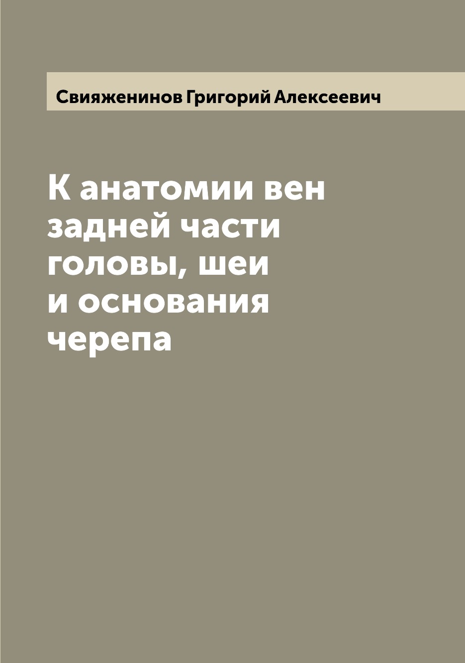 

Книга К анатомии вен задней части головы, шеи и основания черепа