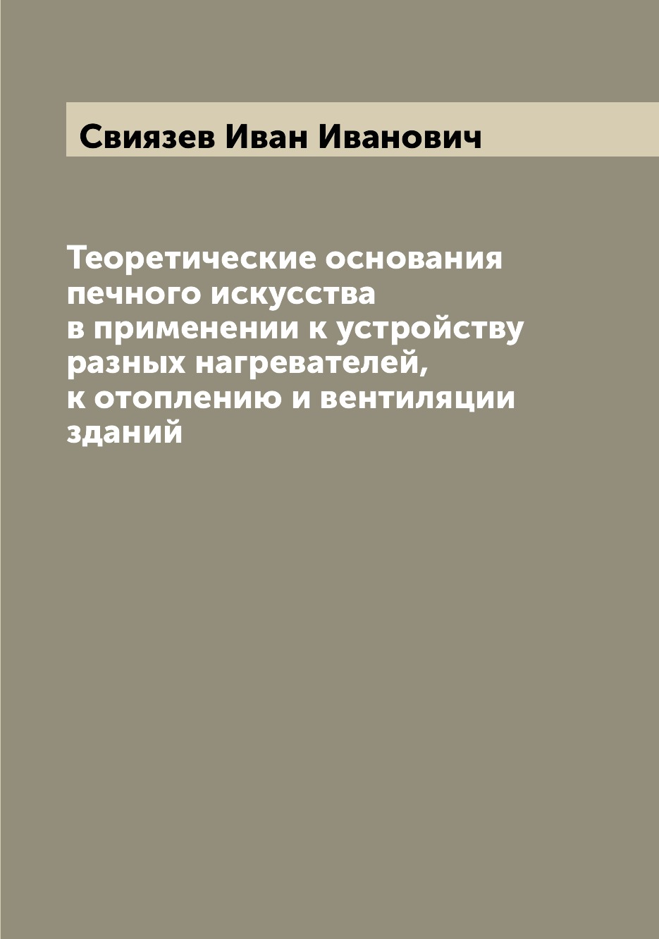 

Теоретические основания печного искусства в применении к устройству разных нагрев...