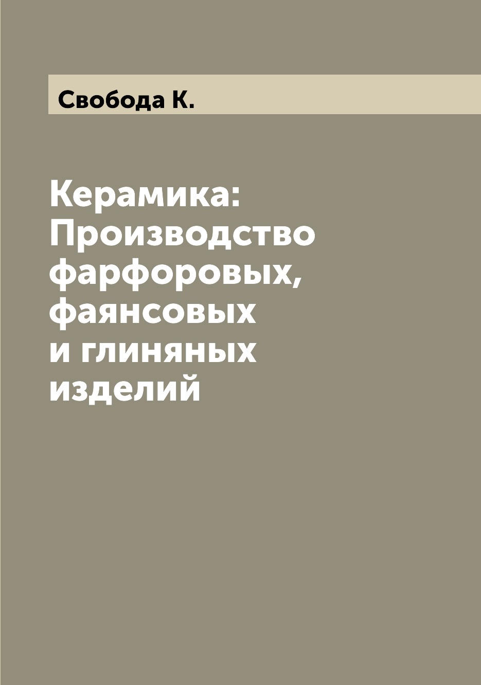 

Керамика: Производство фарфоровых, фаянсовых и глиняных изделий