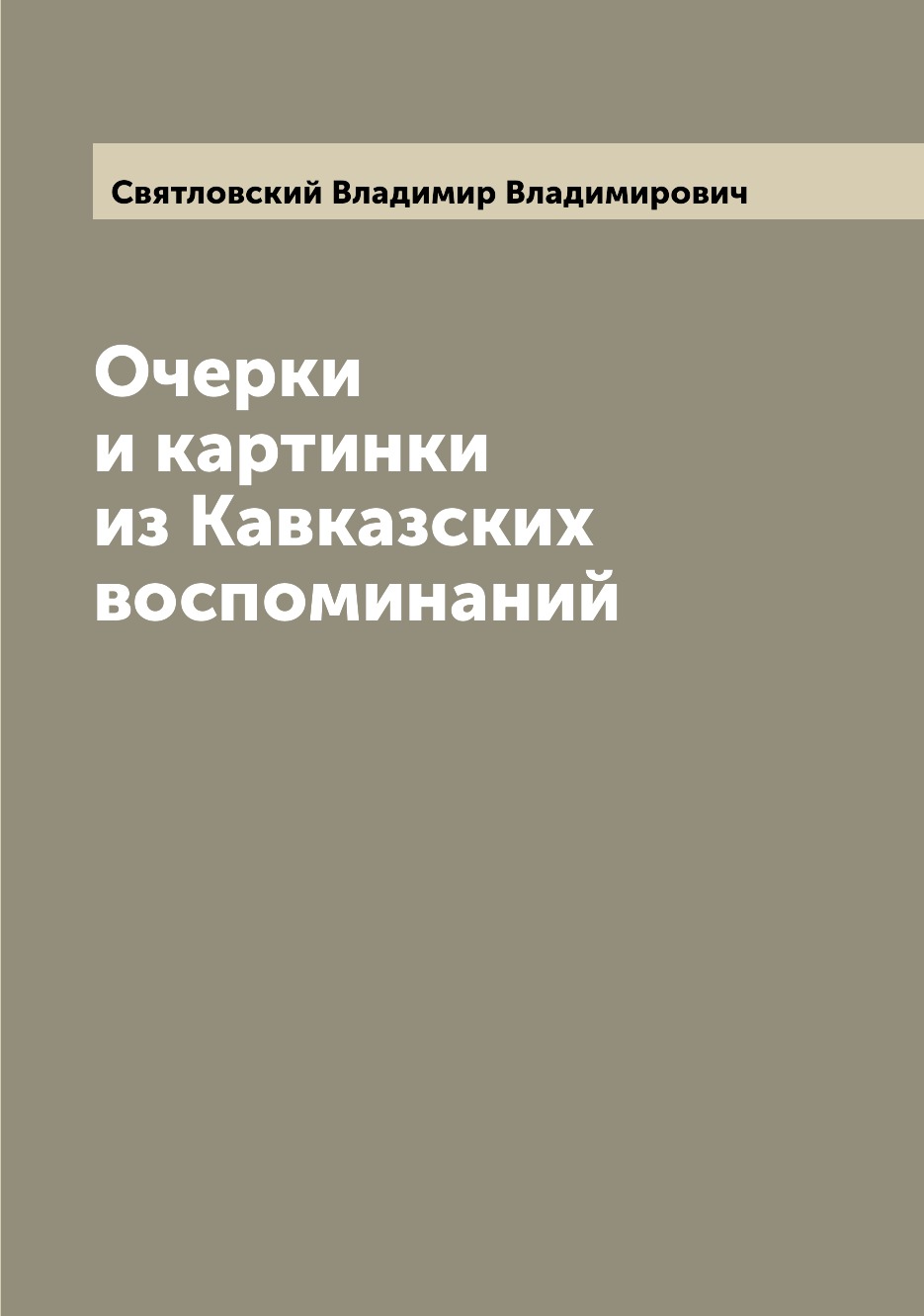 

Книга Очерки и картинки из Кавказских воспоминаний