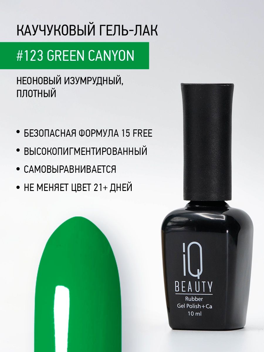 Каучуковый гель-лак IQ Beauty 123 Green Canyon 10 мл 610₽