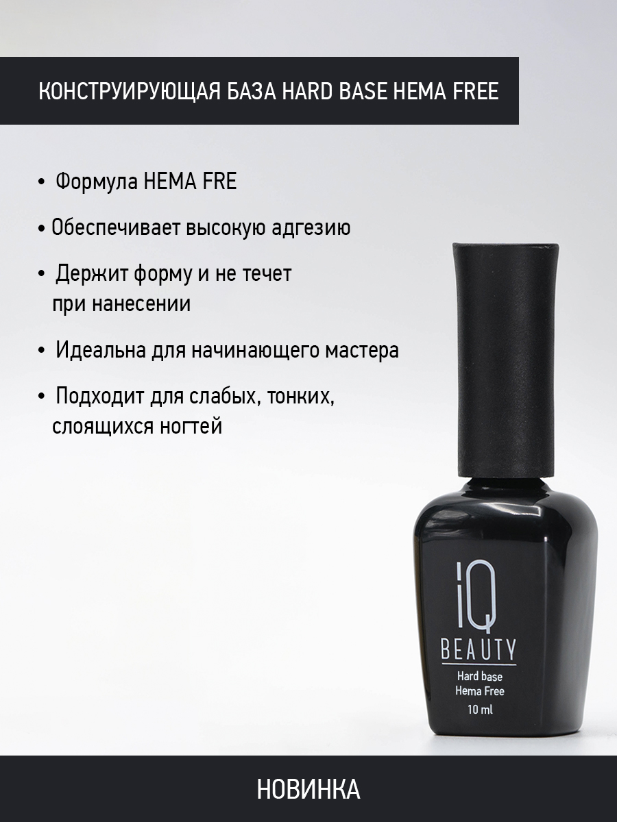 

Конструирующая база IQ Beauty Hard Base HEMA FREE, 10 мл