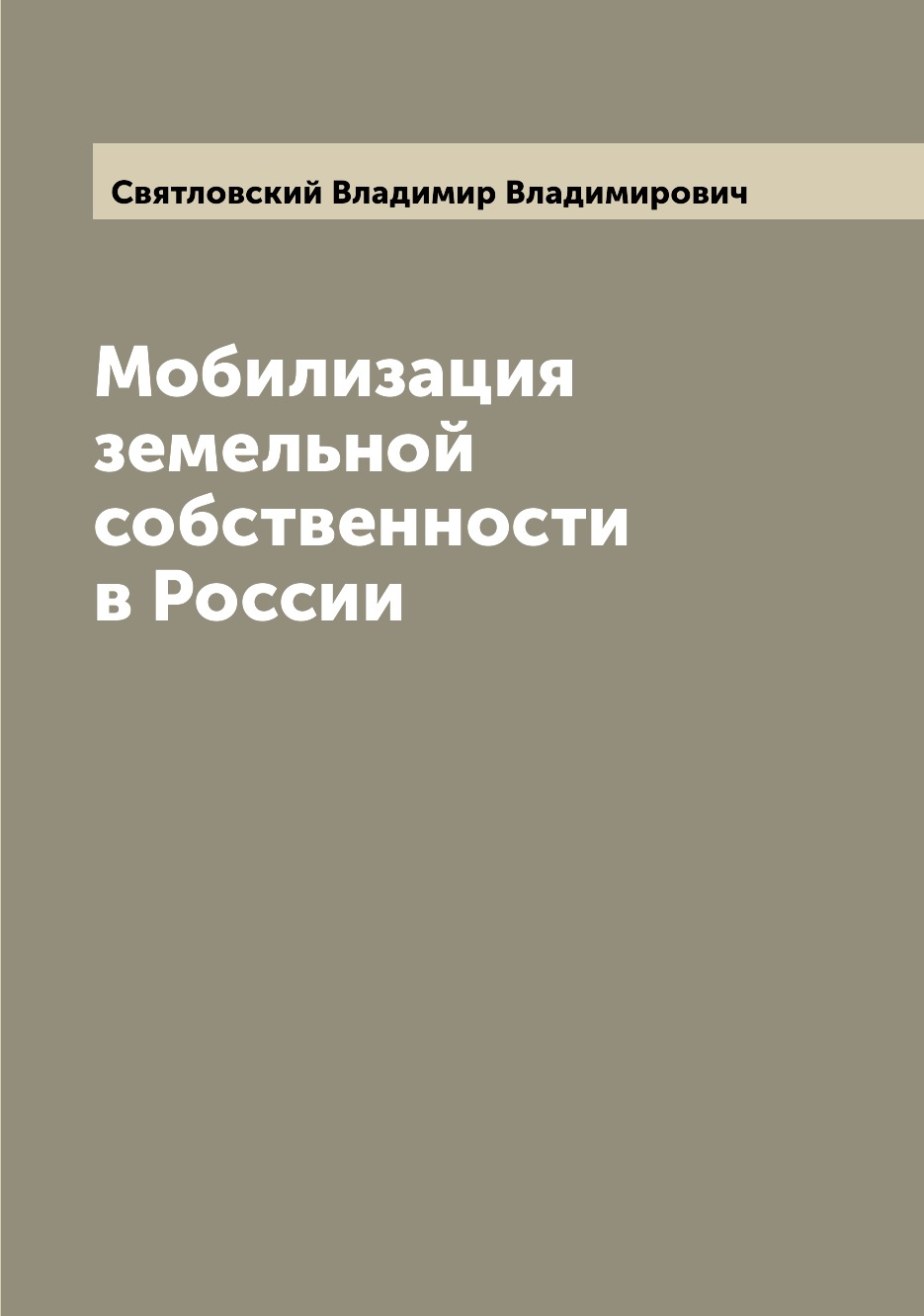 

Книга Мобилизация земельной собственности в России