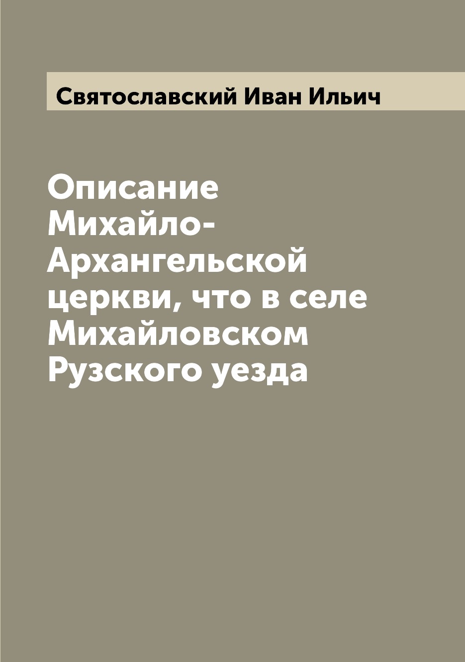 

Книга Описание Михайло-Архангельской церкви, что в селе Михайловском Рузского уезда
