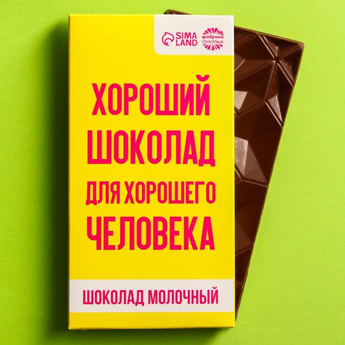 

Шоколад молочный «Для хорошего человека», 70 г.