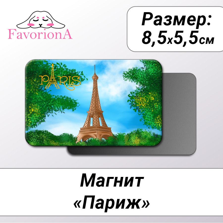 Магнит сувенирный Favoriona MAV-0238