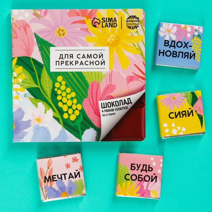 

Молочный шоколад «Для самой прекрасной», 5 г. х 4 шт.