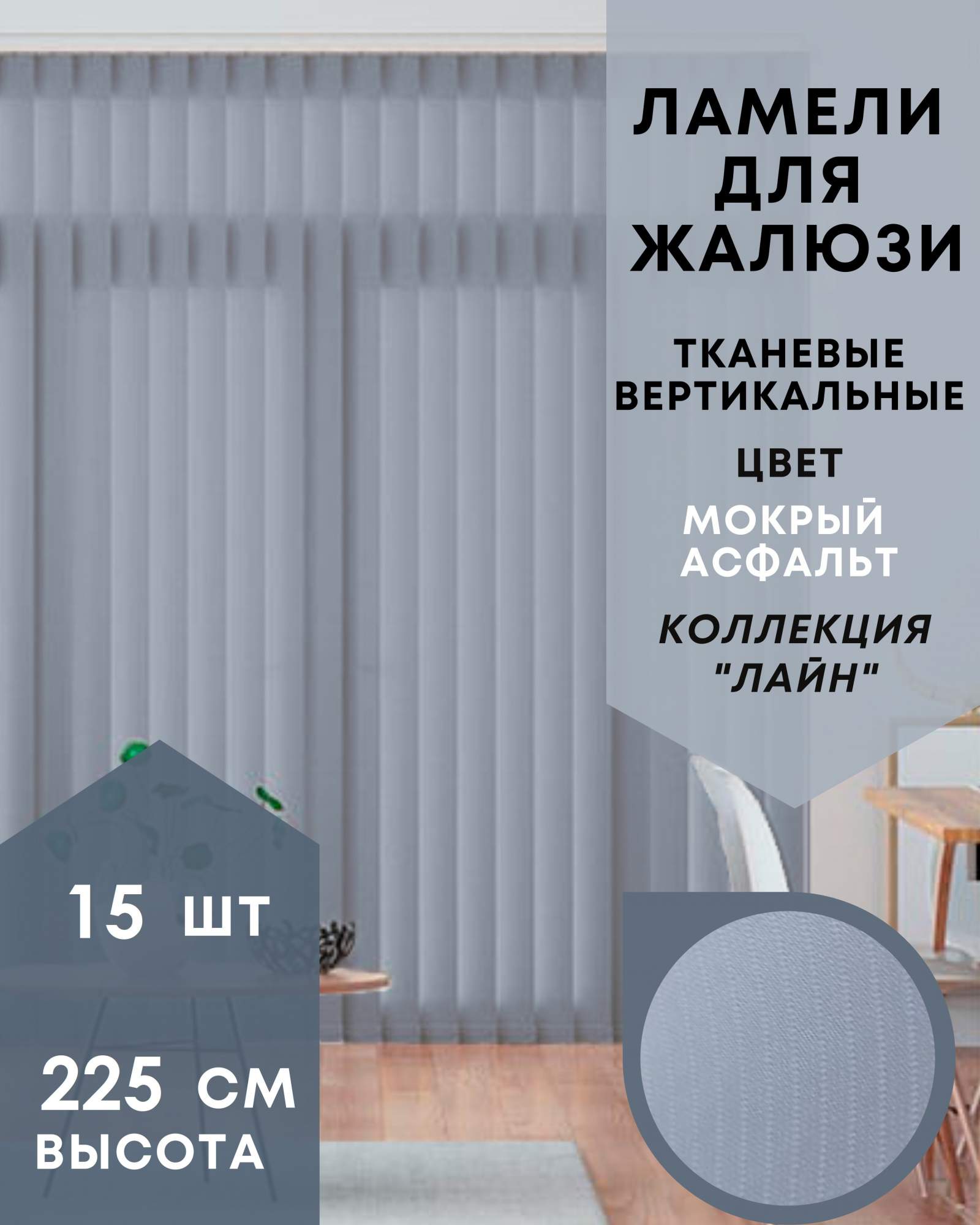 

Ламели для вертикальных жалюзи Лайн 15шт длиной 225см, мокрый асфальт (без карниза), Серый, Ламели для вертикальных жалюзи Лайн - 1