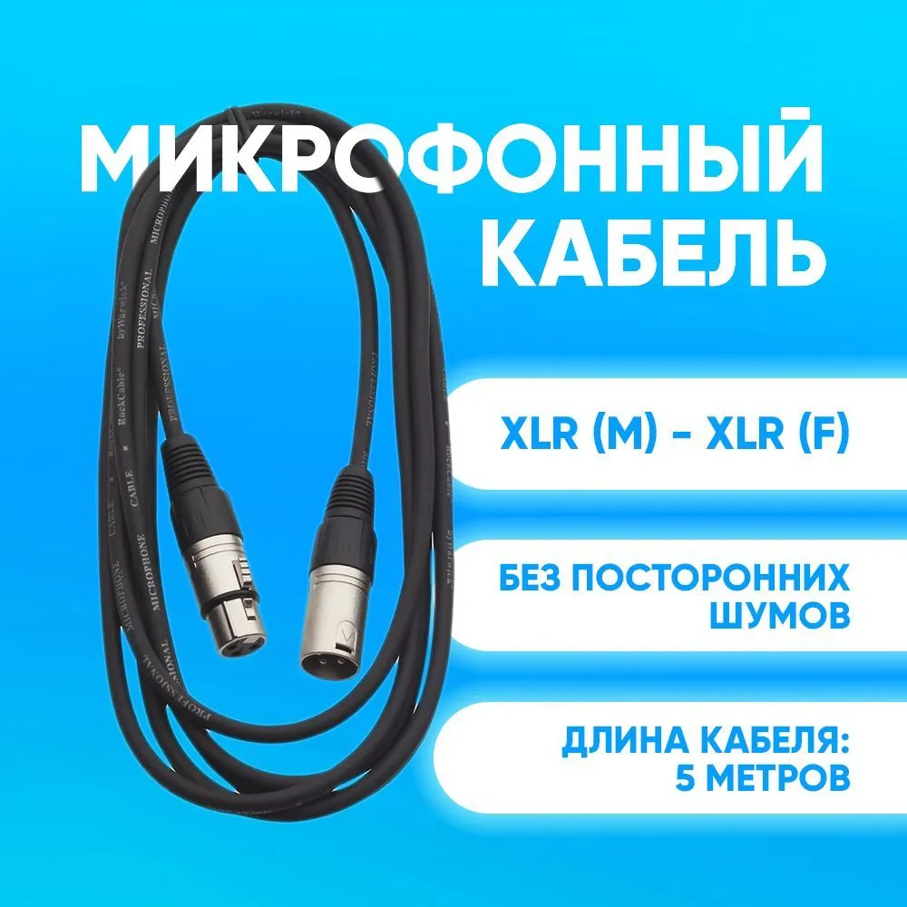 Аудио кабель Rockcable RCL 30310 D7 10m микрофонный XLR (M) - XLR (F)