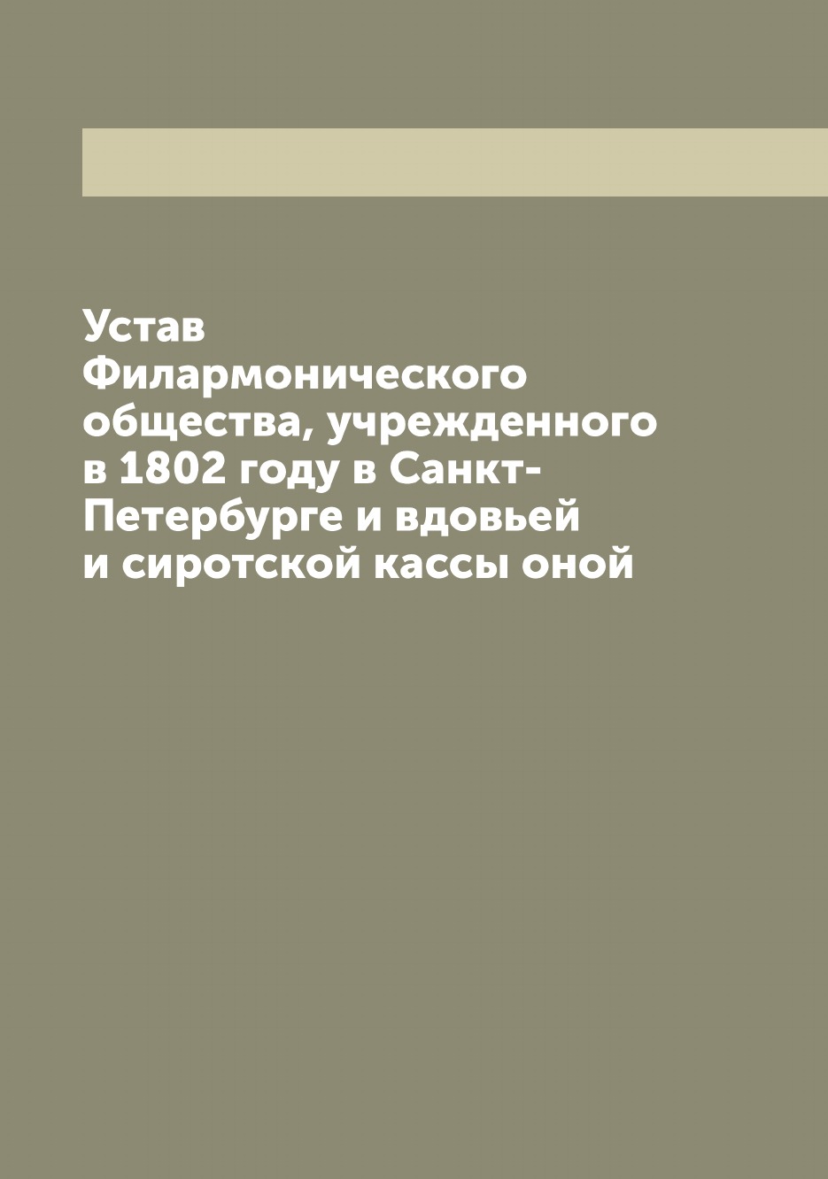 

Устав Филармонического общества, учрежденного в 1802 году в Санкт-Петербурге