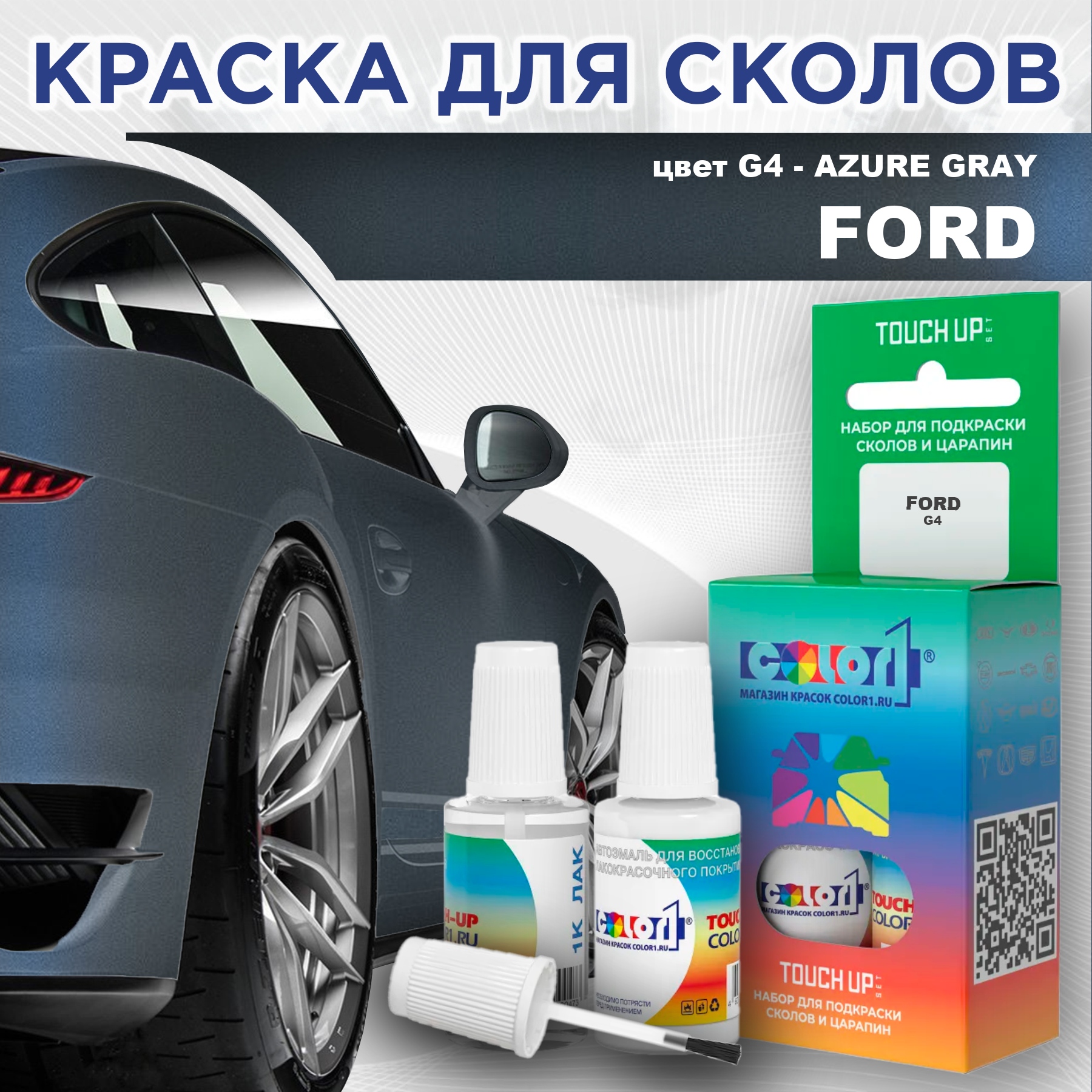 

Краска для сколов во флаконе с кисточкой COLOR1 для FORD, цвет G4 - AZURE GRAY, Прозрачный